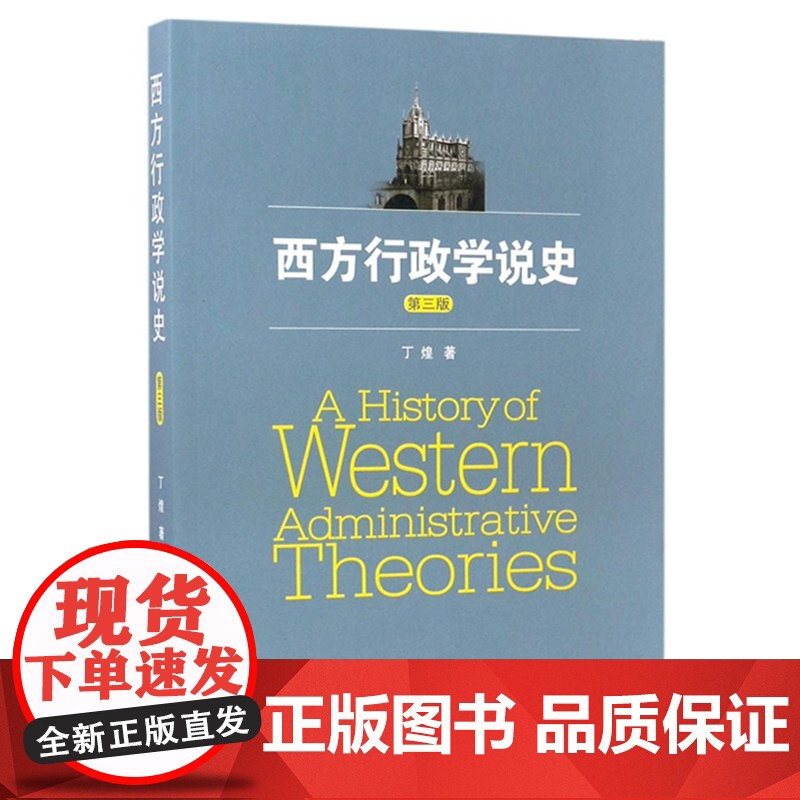 西方行政学说史/丁煌 第三版 2017年6月第3版 武大/华师行政管理专业考研教材 武汉大学出版社97873071838