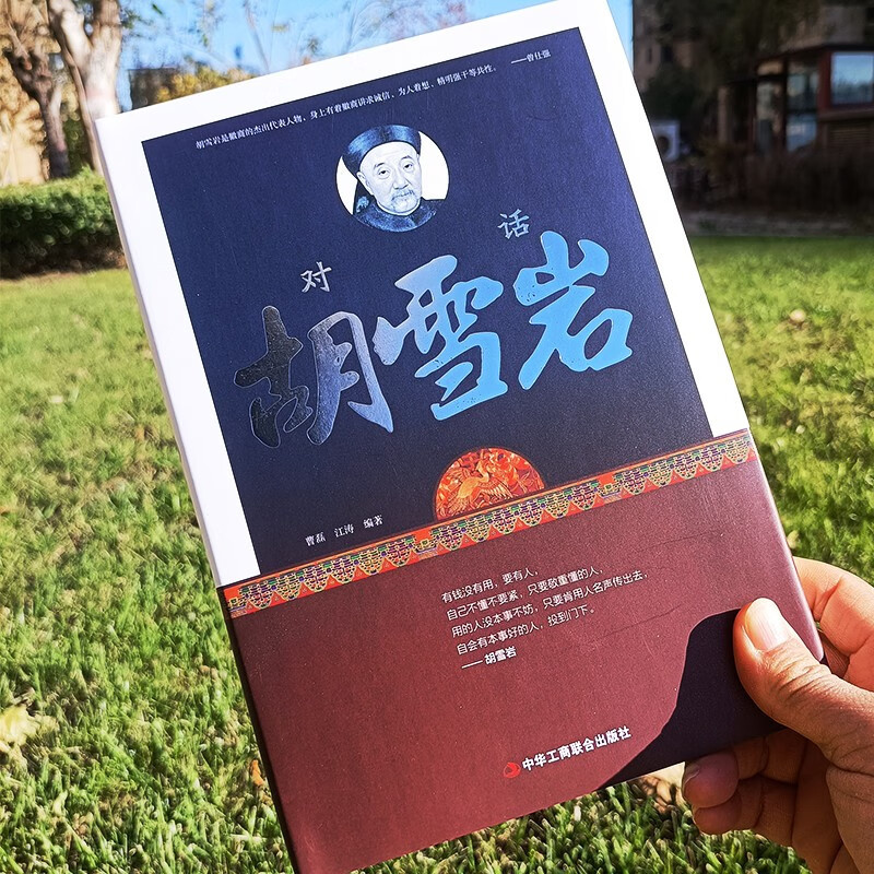 [正版]对话胡雪岩 红顶商人的商海沉浮录商道 胡雪岩全传记商圣是怎么炼成的历史人物书籍