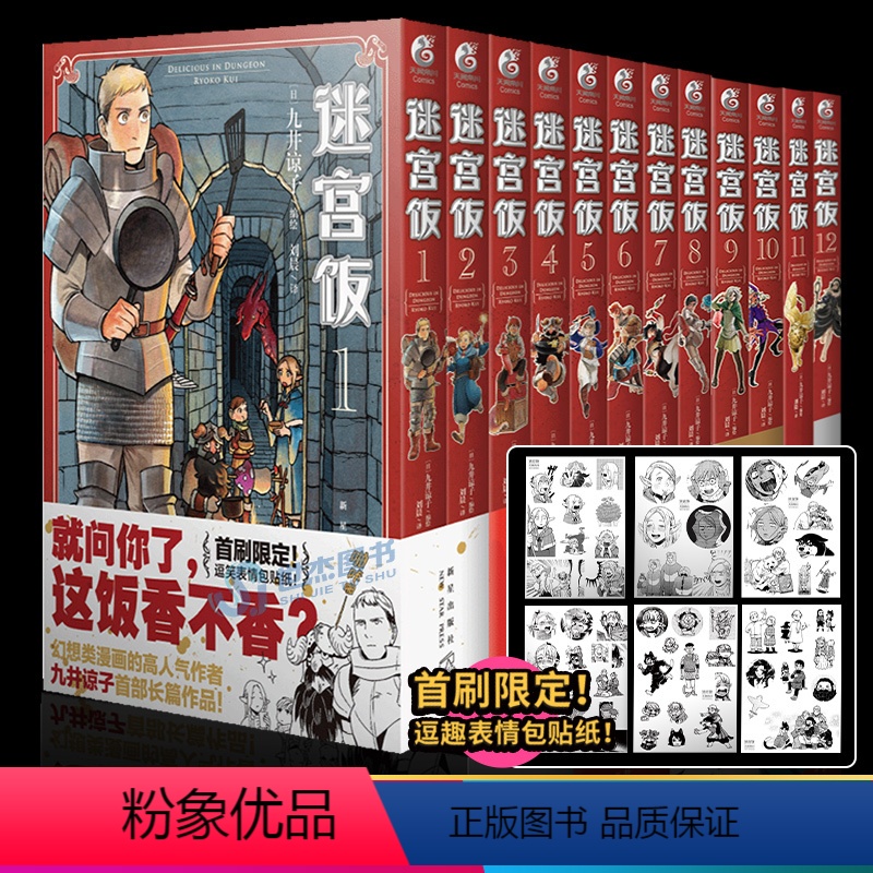 【正版】赠逗笑表情包贴纸x6迷宫饭漫画1-12卷 套装12册 简体中文版日本漫画家九井谅子幻想长篇漫画异世界美食图书