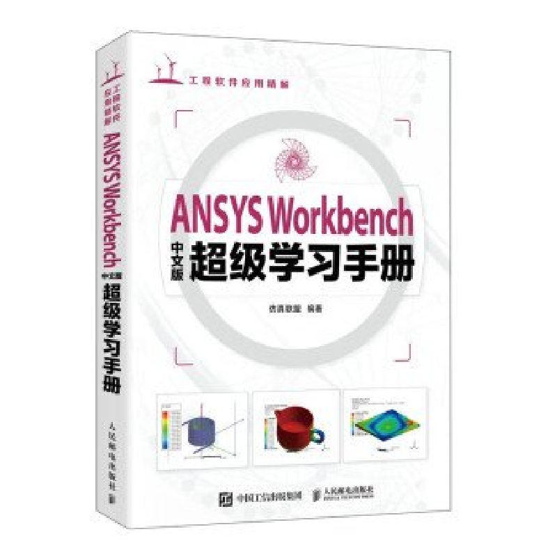 正版新书]ANSYS WORKBENCH中文版超级学习手册仿真联盟978711561高清大图