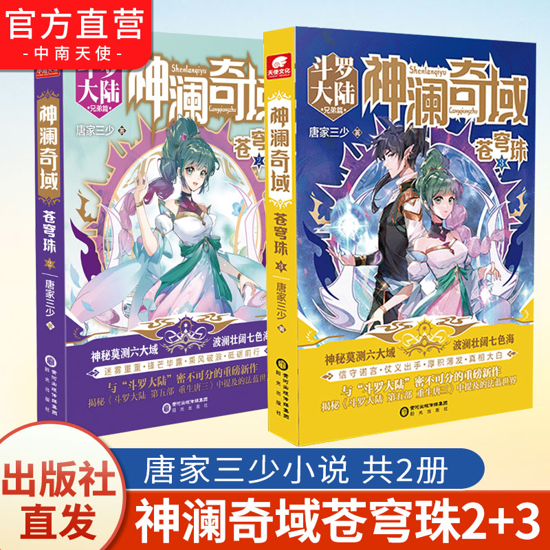 [正版] 神澜奇域苍穹珠2+3 唐家三少全新系列作品媲美斗罗大陆绝世唐门龙王传说唐三同类人气连载小说书籍高清大图