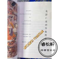 《麦彭仁波切零散教言》法王如意宝晋美彭措讲授