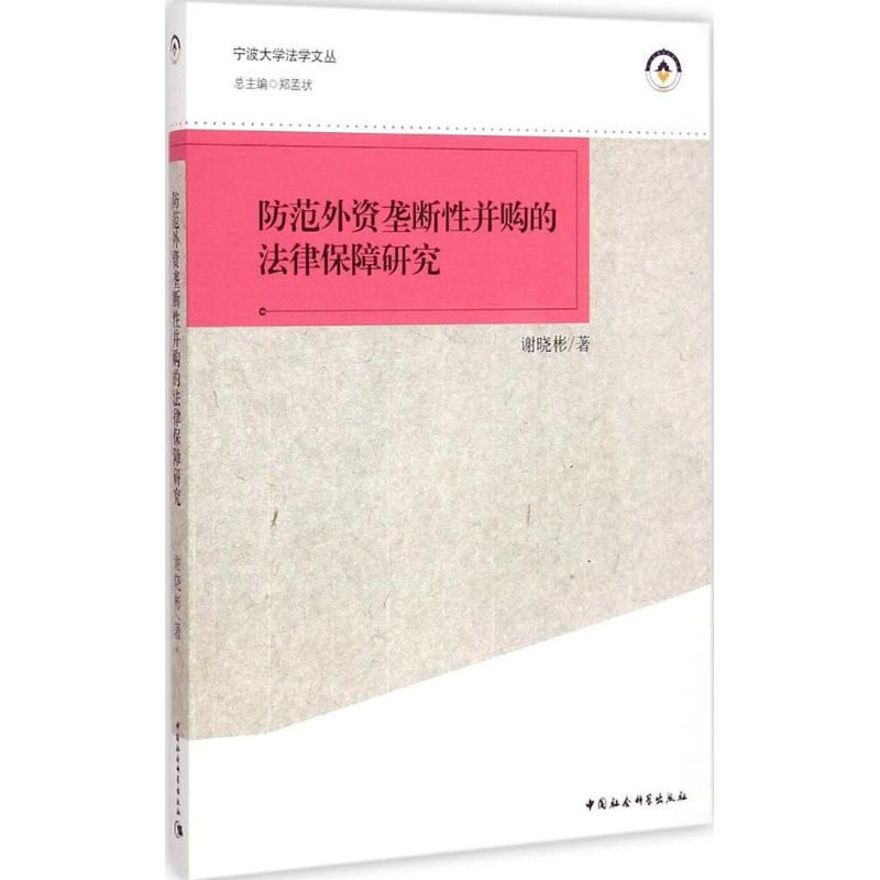 醉染图书防范外资垄断并购的法律保障研究9787516149188