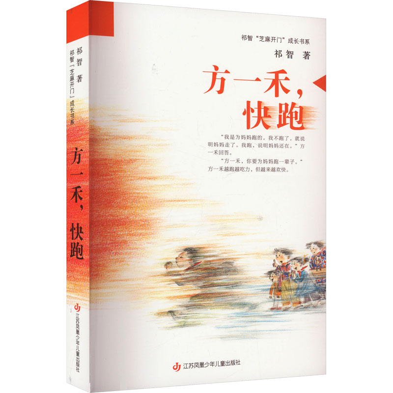 [N]方一禾,快跑-9787558433276高清大图