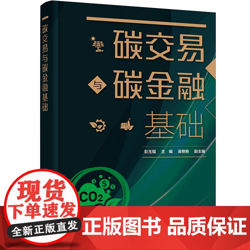 碳交易与碳金融基础(彭玉镏)高清大图