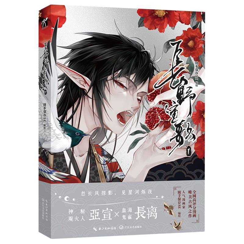 [正版]长野宣歌(漫画) 随手保存SE原创之作 古风唯美之作 新增番外及洪荒小纪内容 书籍高清大图