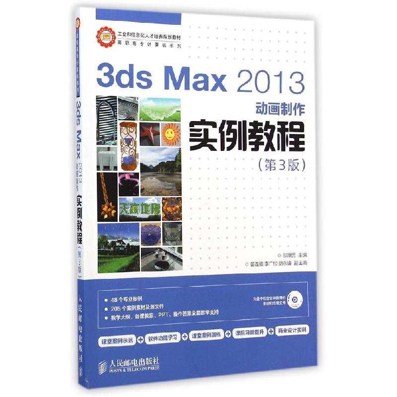正版新书】3ds Max2013动画制作实例教程(附光盘第3版)/高职高专
