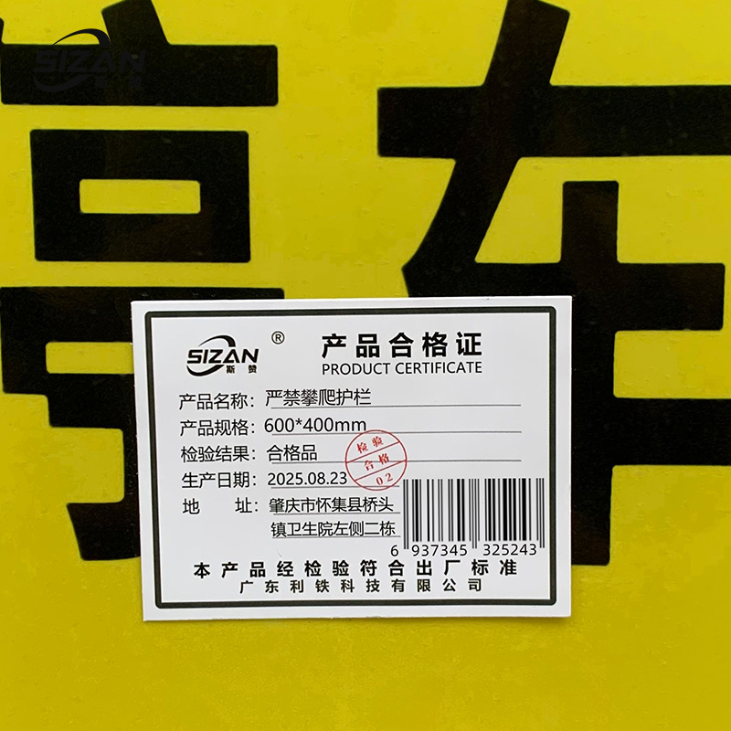 斯赞 严禁攀爬护栏 600*400mm 块高清大图