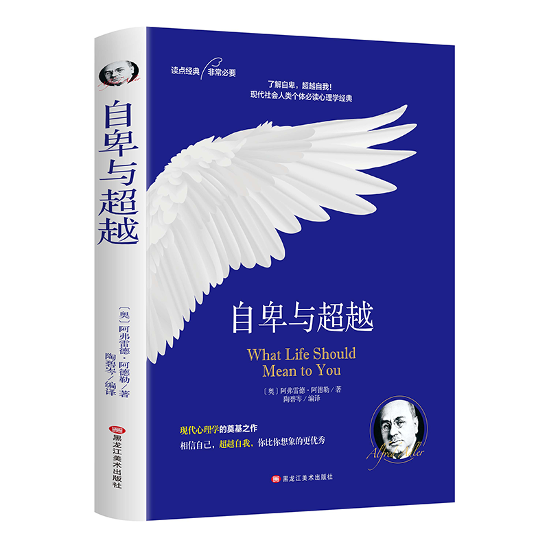 [正版]自卑与超越阿德勒原著 完整无删减中文全译本 社会心理学与生活入门基础书籍人性的弱点卡耐基乌合之众墨菲定律书高清大图