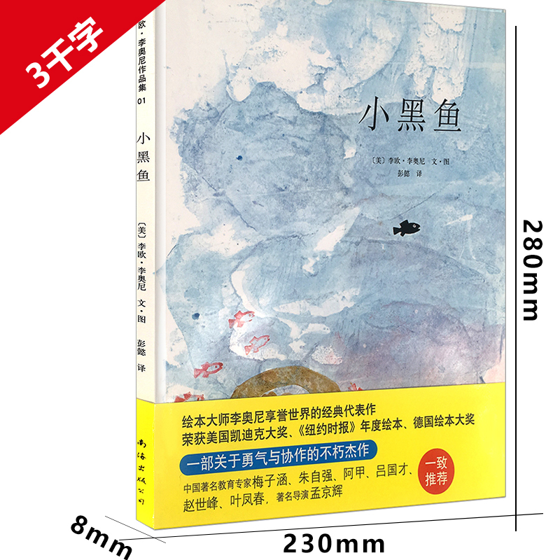 小黑鱼 [正版]小黑鱼绘本二年级李欧李奥尼著小学生一年级三年级课外书南海出版社彭懿翻译精装图画书少儿书籍故事书非注音版