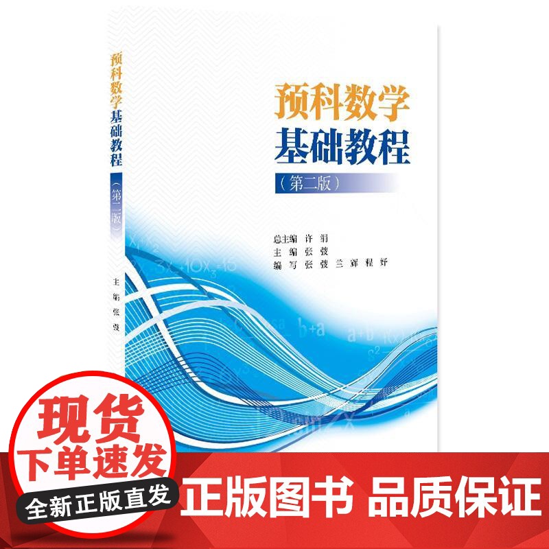 正版 2025年新书 预科数学基础教程 第二版第2版 张弢 北京大学出版社 数学学习体系中外结合教材 留学生数学学习参考高清大图