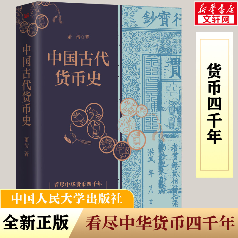 [M]中国古代货币史-9787520736121高清大图