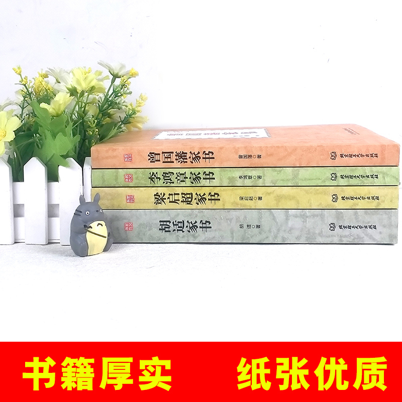 [正版]曾国藩家书李鸿章家书梁启超家书胡适家书家风系列全套4册家风家教家训书籍家规中国好家风亲子家教家教理论家庭教育家