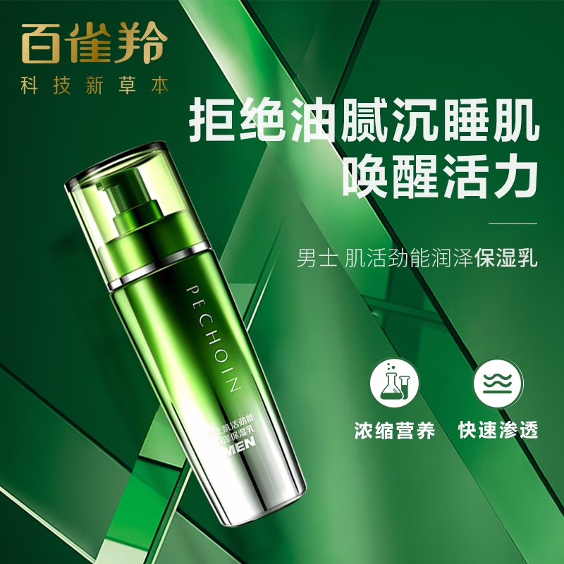 (PECHOIN)百雀羚男士乳液 男士肌活劲能润泽保湿乳100ml 保湿补水滋润营养高清大图