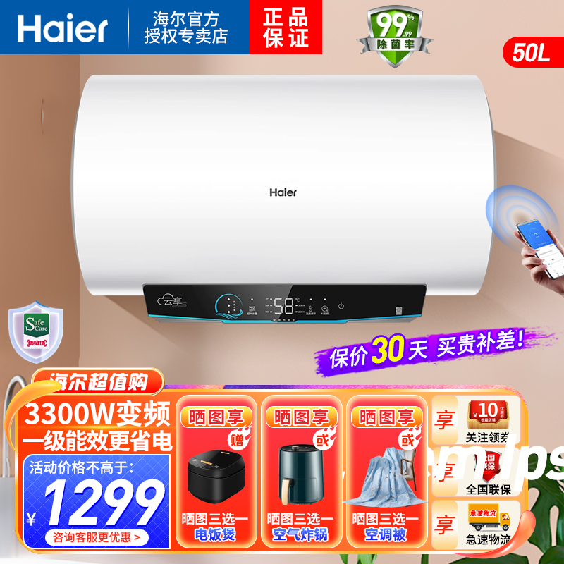 海尔(Haier)电热水器50升3300W变频速热健康抑菌洗安全防电墙安全节能一级能效