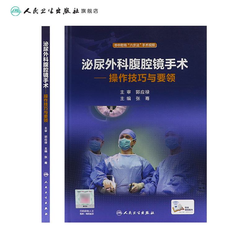 [正版]泌尿外科腹腔镜手术·操作技巧与要领 张骞 主编 配增值 泌尿外科 9787117237680 2017年3月参高清大图