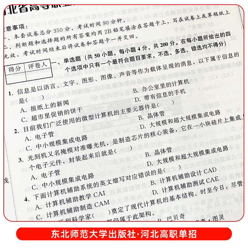 五大类[东北师大全真模拟] [正版]东北师大2024年河北高职单招第一二三四五六七九十各大类职业技能全真模拟试卷单招考试高清大图