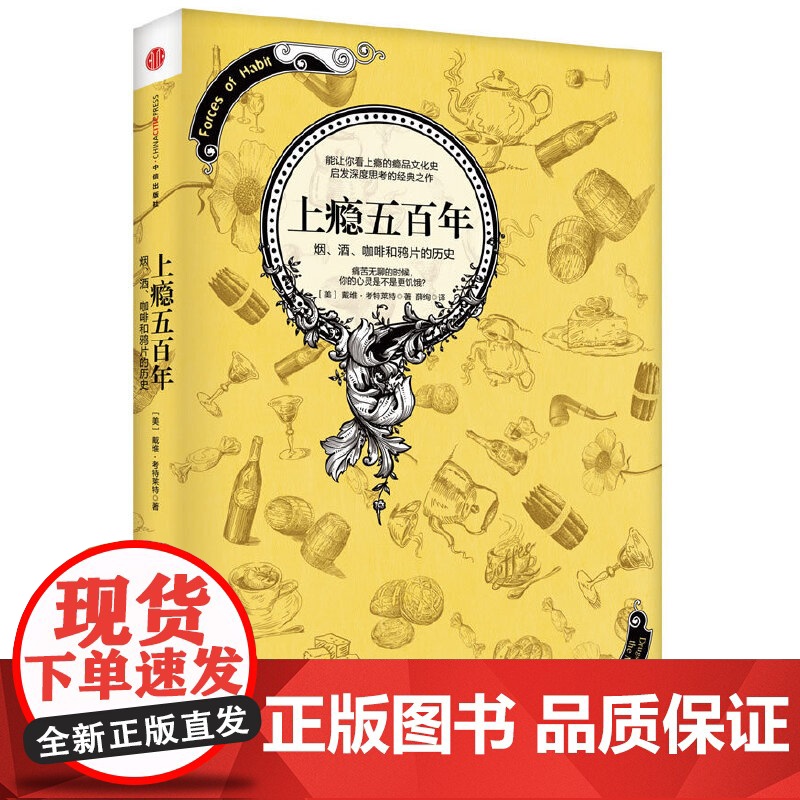 上瘾五百年 文化史 中信出版社 正版书籍高清大图