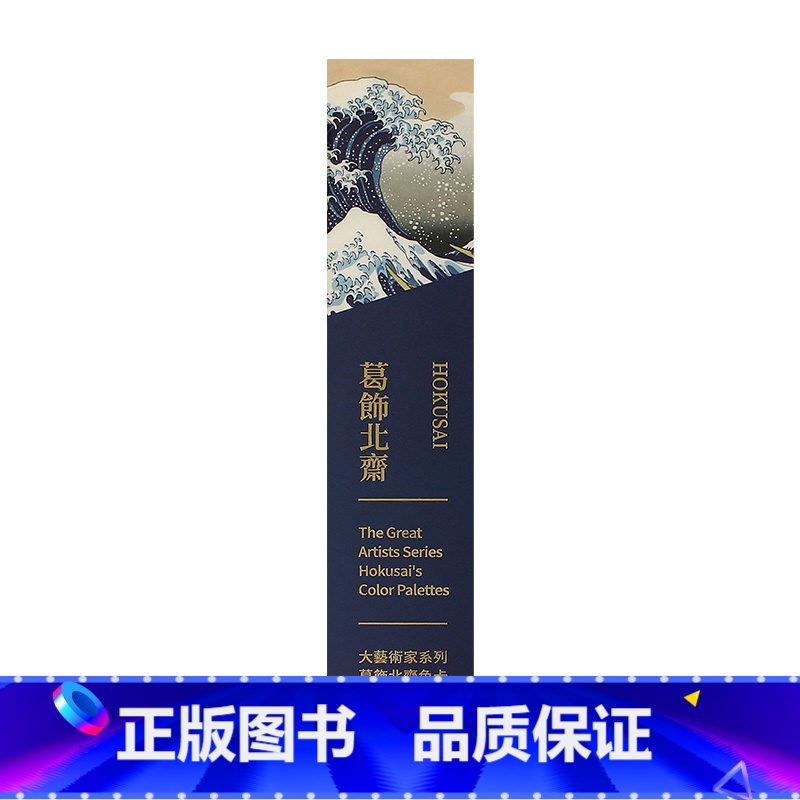 葛饰北斋单色卡 【正版】送明信片大艺术家系列书葛饰北斋画册色卡套装 日本浮世绘世界名画画册画家葛饰北斋作品集HOKUSA