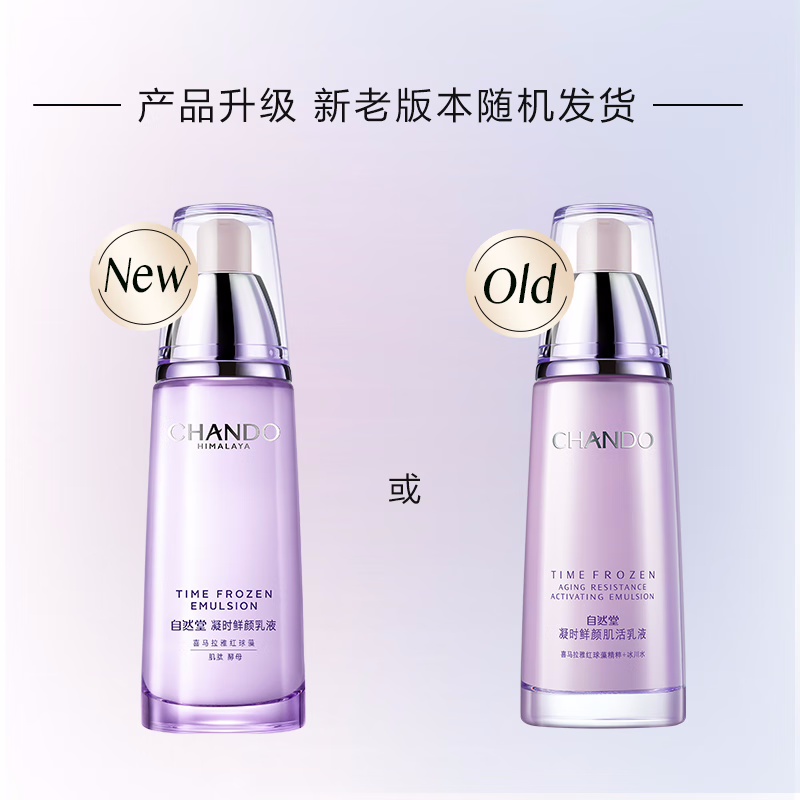 (CHANDO)自然堂乳液 凝时鲜颜肌活乳液120ml 滋润营养 新老款随机发高清大图
