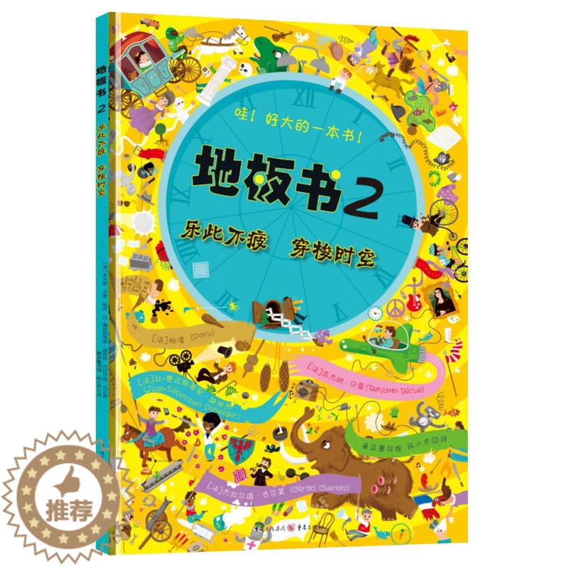 【醉染正版】益智书籍 地板书2乐此不疲穿梭时空 3-6岁低幼儿童亲子互动益智游戏玩具童书籍 婴儿认知地板书早教启蒙认知早