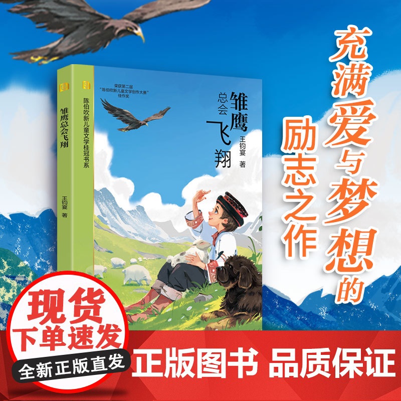 雏鹰总会飞翔 陈伯吹新儿童文学桂冠书系 王钧宴 著 曹儿童文学奖 银葵花奖等获得者 爱与梦想 励志勇敢 上海译文出版社高清大图