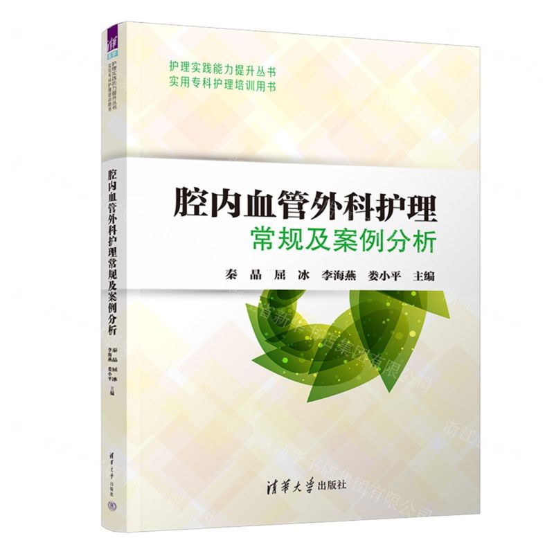 [N]腔内血管外科护理常规及案例分析/护理实践能力提升丛书-9787302581710高清大图
