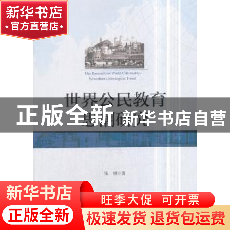 正版 世界公民教育思潮研究 宋强著 中国社会科学出版社 97875203高清大图