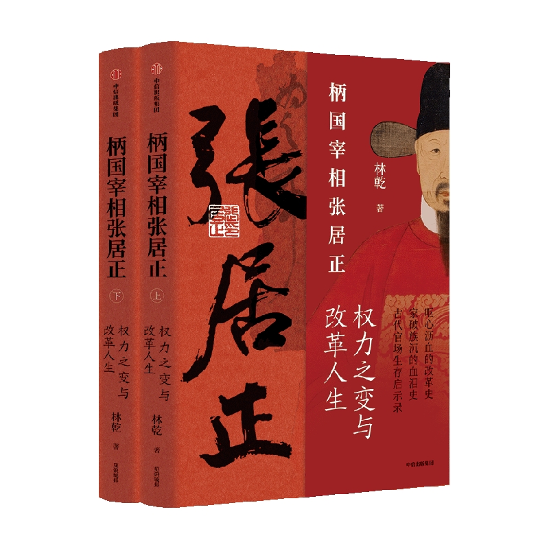 [正版]柄国宰相张居正 辅政宰相张居正 古代官场生存启示录 权力之变与改革人生 林乾著 明王朝起死回生的历史高清大图