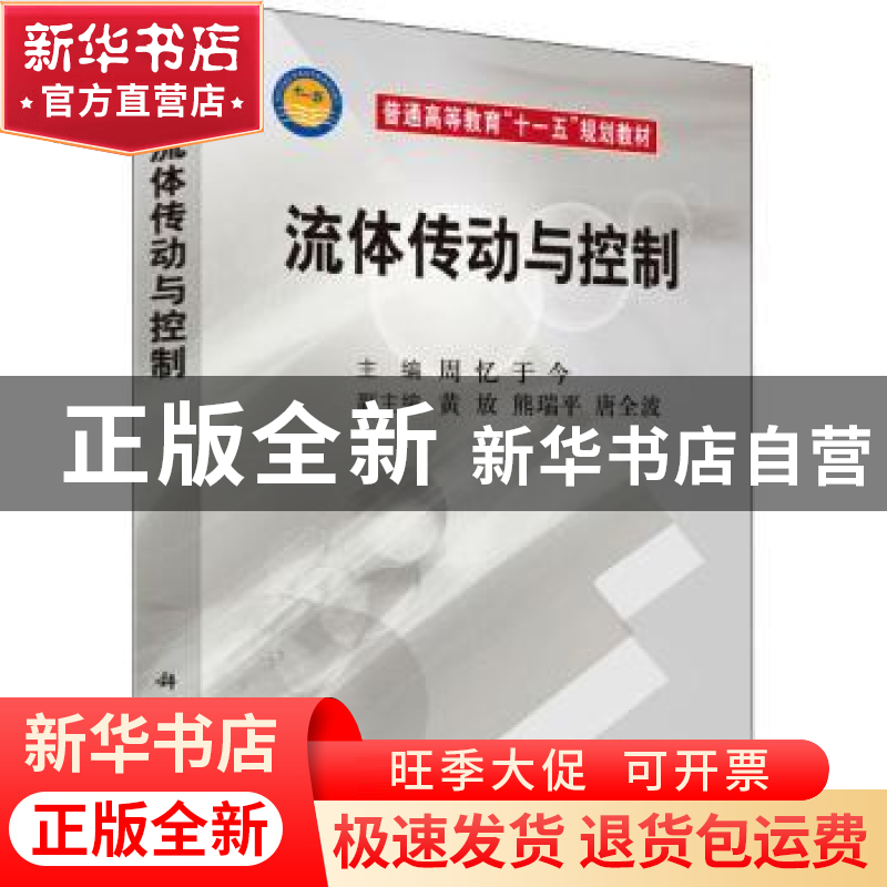 正版 流体传动与控制 周忆 于今 科学出版社 9787030218261 书籍