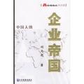 企业帝国