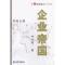 正版新书]企业帝国刘光起9787801970244