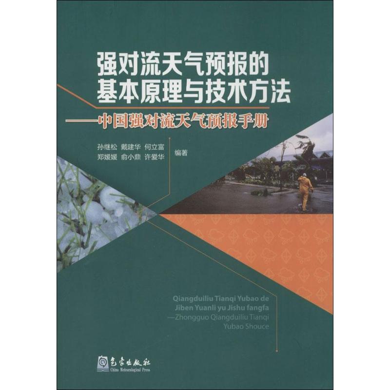 正版新书】强对流天气预报的基本原理与技术方法——中国强对流天