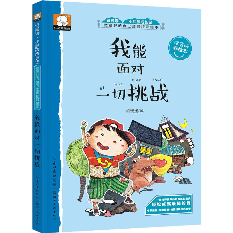 正版新书]我能面对一切挑战胡媛媛 编9787539486437高清大图