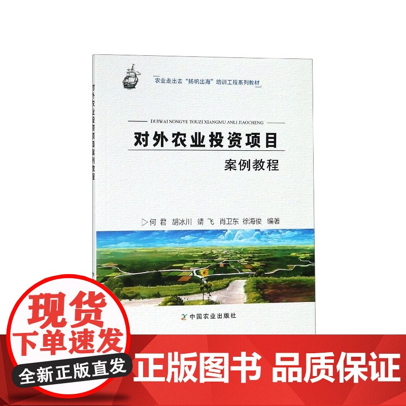 对外农业投资项目案例教程(农业走出去扬帆出海培训工程系列高清大图