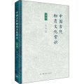中国古代物质文化常识（初编]