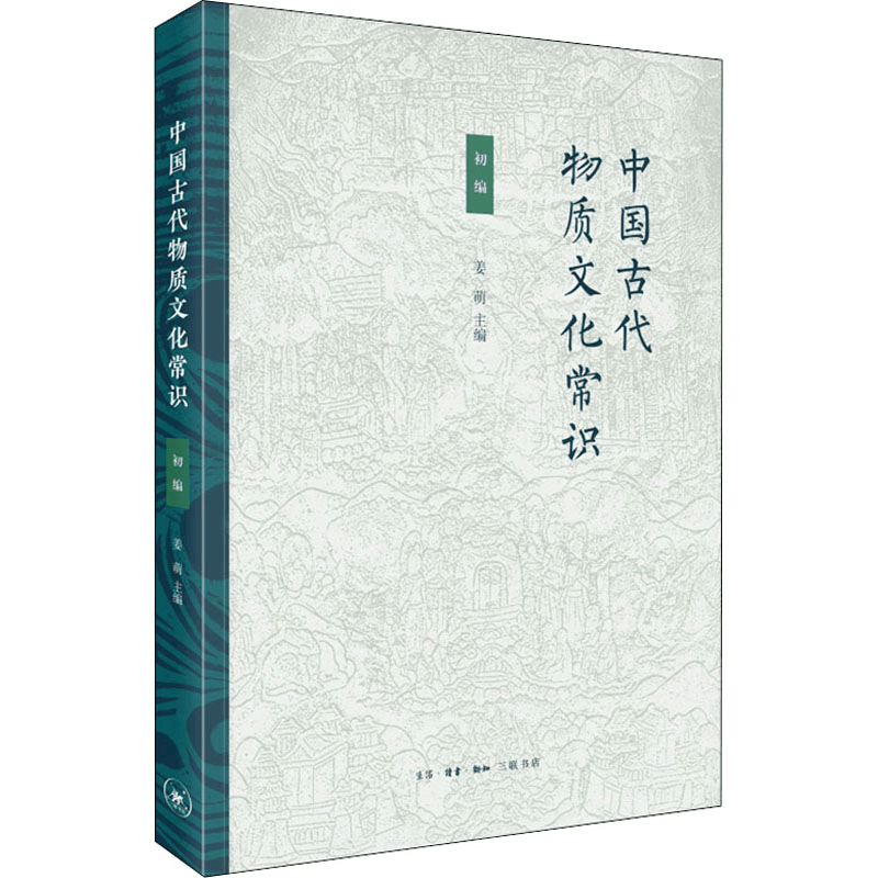 [M]中国古代物质文化常识 初编-9787108071705图片