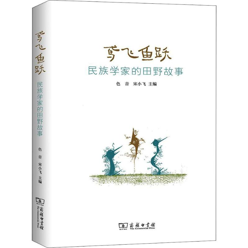 醉染图书鸢飞鱼跃 民族学家的田野故事9787100179218