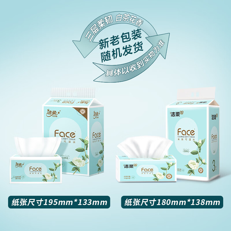 洁柔 3层Face白茶花香味软抽抽纸 120抽/包 3包/提 3提装 PR295-03高清大图