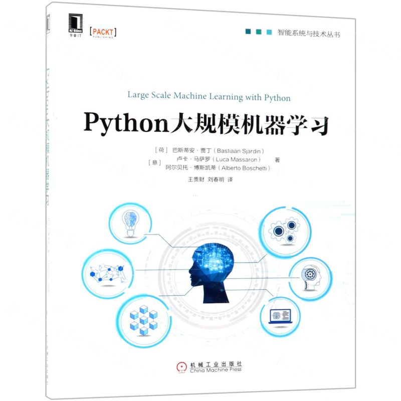 【N】Python大规模机器学习/智能系统与技术丛书-9787111623144