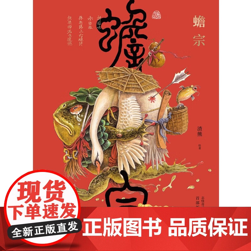 蟾宗 渣熊个人画集 新潮国风插画集怪灵神兽志怪元素 风趣幽默图集图册原画临摹线稿 渣熊画集高清大图
