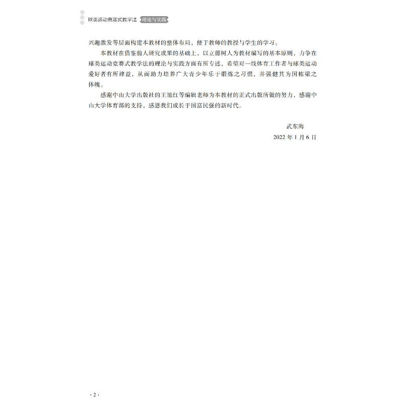 醉染图书球类运动竞赛式教学:理与实践9787306075567图片