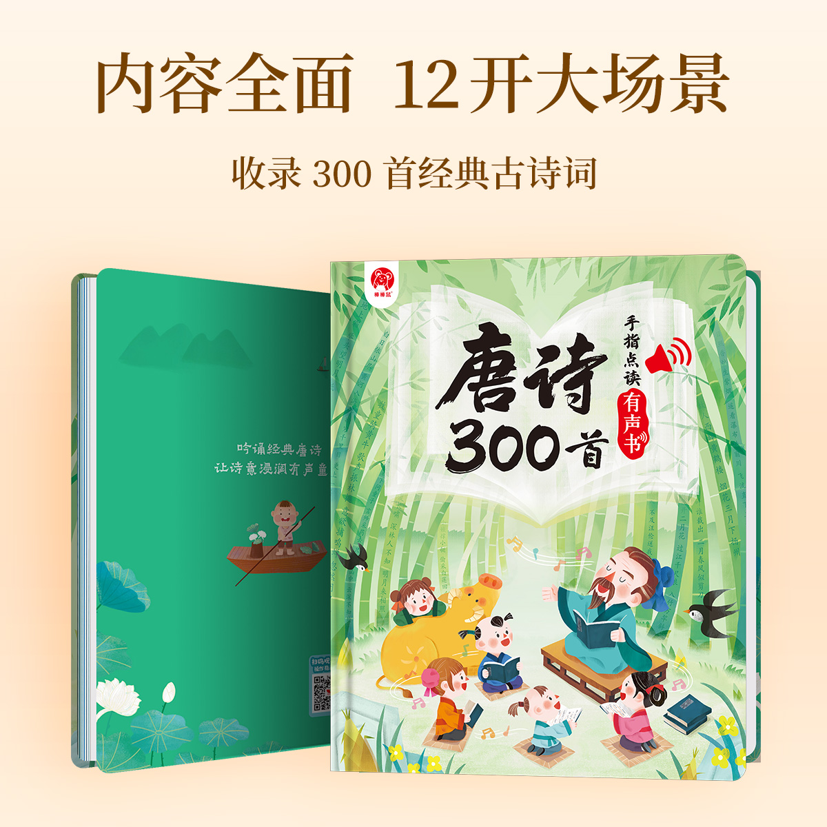 [醉染正版]会说话的唐诗三百首幼儿早教点读发声书男孩3-6到8岁女孩子启蒙书宝宝点读机古诗词认知儿童可读有声绘本读物正版高清大图