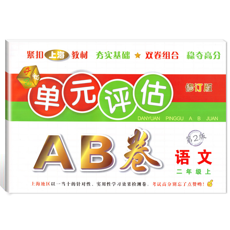 英语(二年级上册) [正版]2022单元评估AB卷 语文数学英语 一二三四五年级上下册/12345年级第一学期第二学期