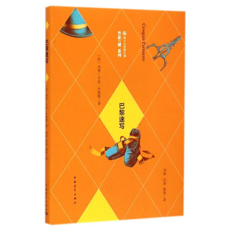 【M】巴黎速写——乔里-卡尔?于斯曼作品-9787515330921