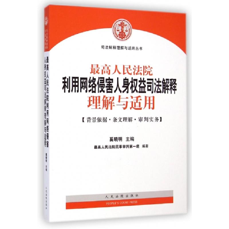 正版新书]最高人民法院利用网络侵害人身权益司法解释理解与适用高清大图
