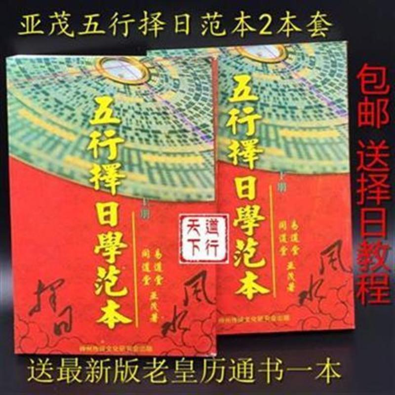 《五行择日学范本》上下册 亚茂山家日课事主运用规则周易书高清大图