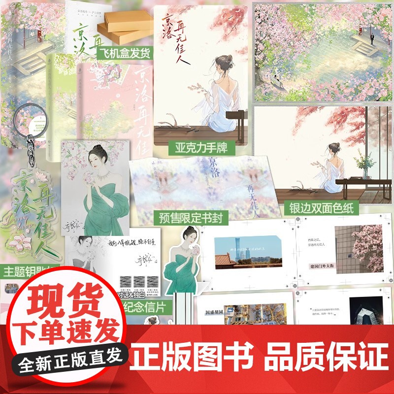 印特签+印章版]正版 京洛再无佳人 全两册 乔维安 新增番外 青春文学现代都市小说书籍非电子高清大图