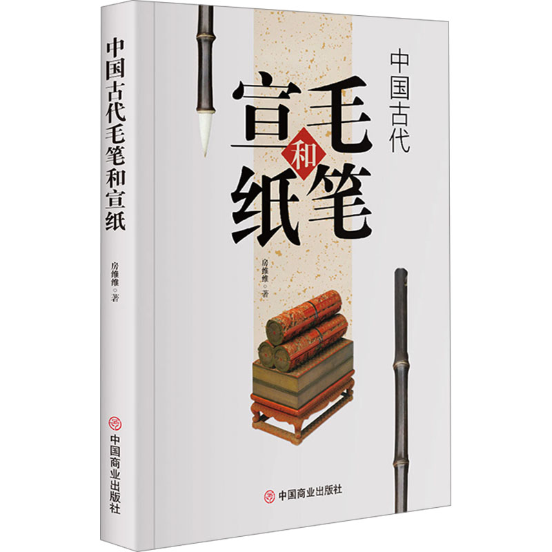 正版新书]中国古代毛笔和宣纸王俊, 著9787520832861高清大图