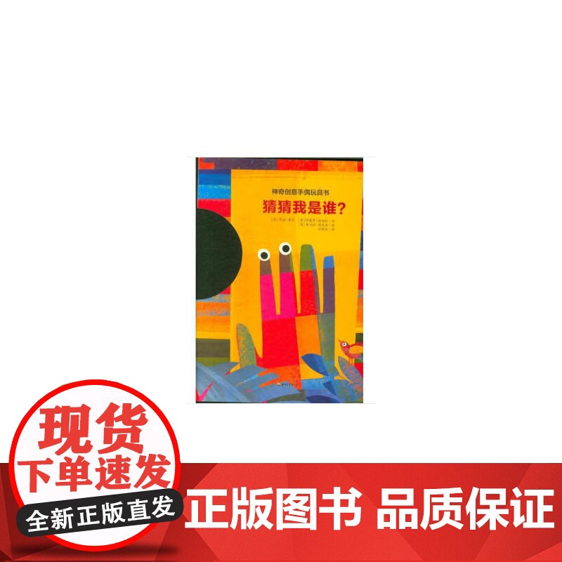 神奇创意手偶玩具书 猜猜我是谁?高清大图